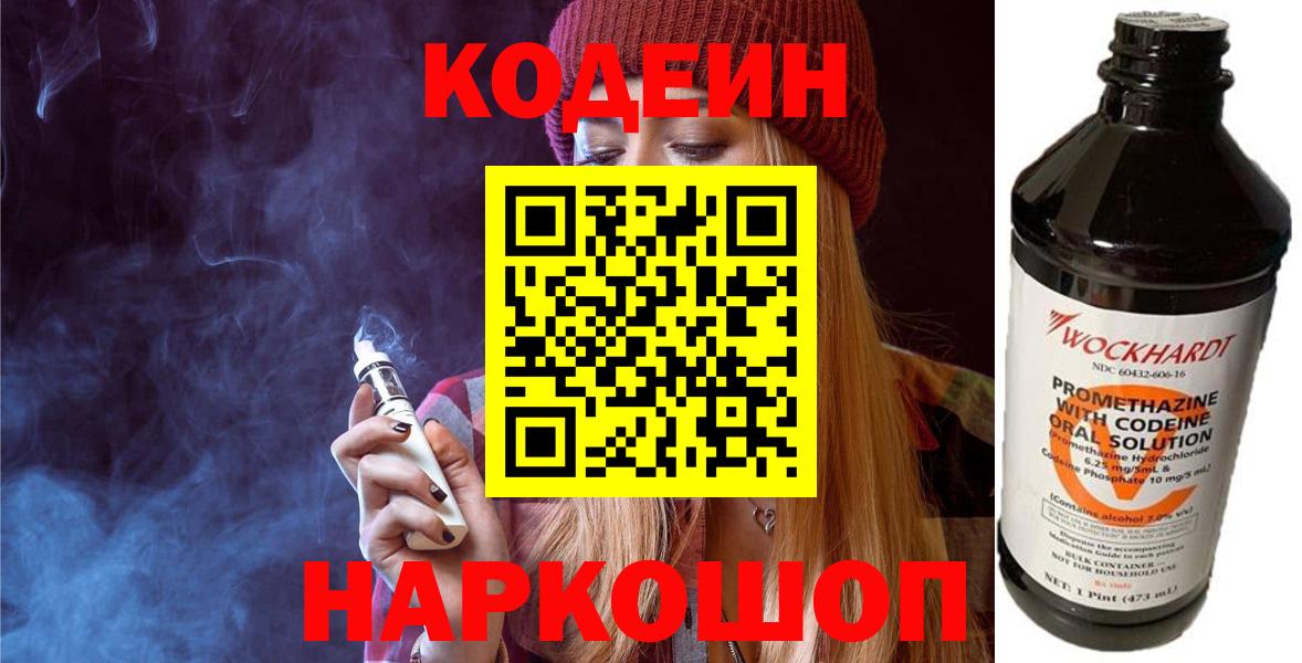 Кодеин Purple Drank  Вход с VPN  Кодеин напиток Lean (лин)  Шелехов 